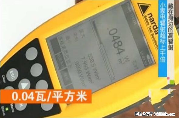 家里的辐射之王竟然是它！比微波炉还高2000倍 - 生活百科 - 赤峰生活社区 - 赤峰28生活网 chifeng.28life.net