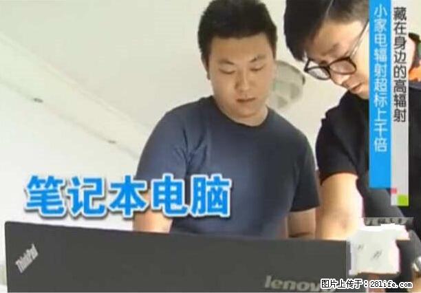 家里的辐射之王竟然是它！比微波炉还高2000倍 - 生活百科 - 赤峰生活社区 - 赤峰28生活网 chifeng.28life.net