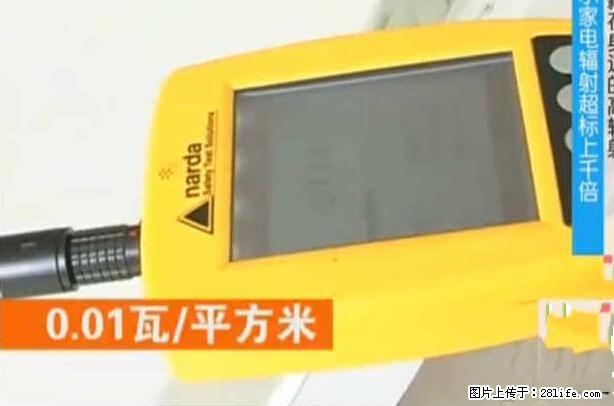 家里的辐射之王竟然是它！比微波炉还高2000倍 - 生活百科 - 赤峰生活社区 - 赤峰28生活网 chifeng.28life.net