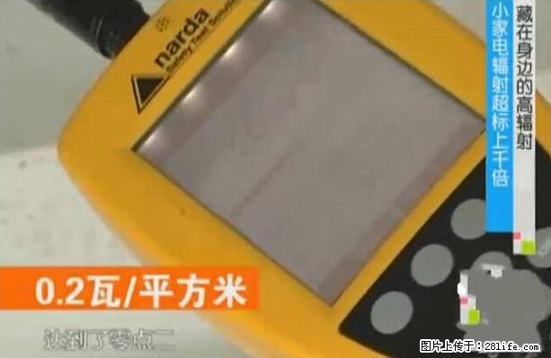 家里的辐射之王竟然是它！比微波炉还高2000倍 - 生活百科 - 赤峰生活社区 - 赤峰28生活网 chifeng.28life.net