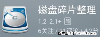 安卓手机手机如何进行磁盘碎片整理 - 生活百科 - 赤峰生活社区 - 赤峰28生活网 chifeng.28life.net