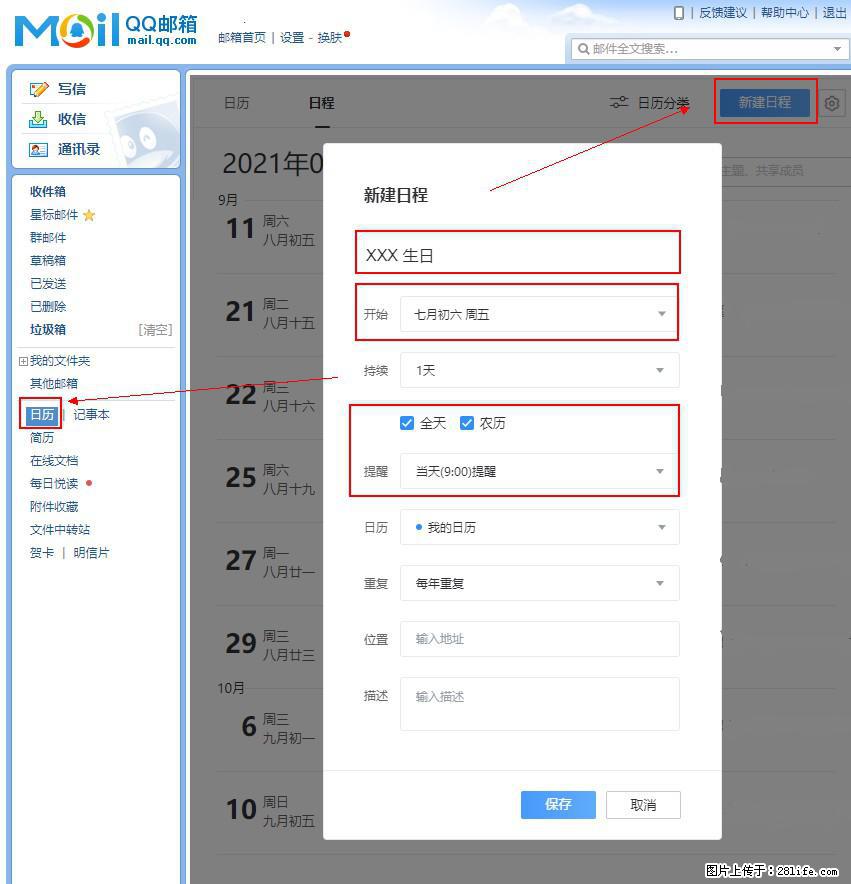 如何使用QQ邮箱中的日历提醒功能？ - 生活百科 - 赤峰生活社区 - 赤峰28生活网 chifeng.28life.net