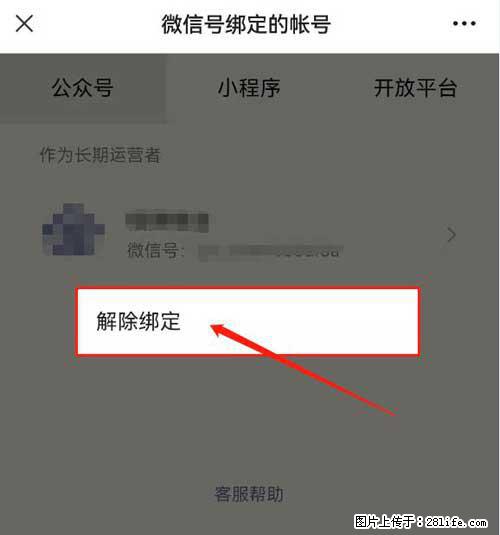 如何删除绑定别人的微信公众号运营帐号？ - 生活百科 - 赤峰生活社区 - 赤峰28生活网 chifeng.28life.net