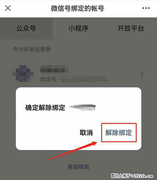 如何删除绑定别人的微信公众号运营帐号？ - 生活百科 - 赤峰生活社区 - 赤峰28生活网 chifeng.28life.net