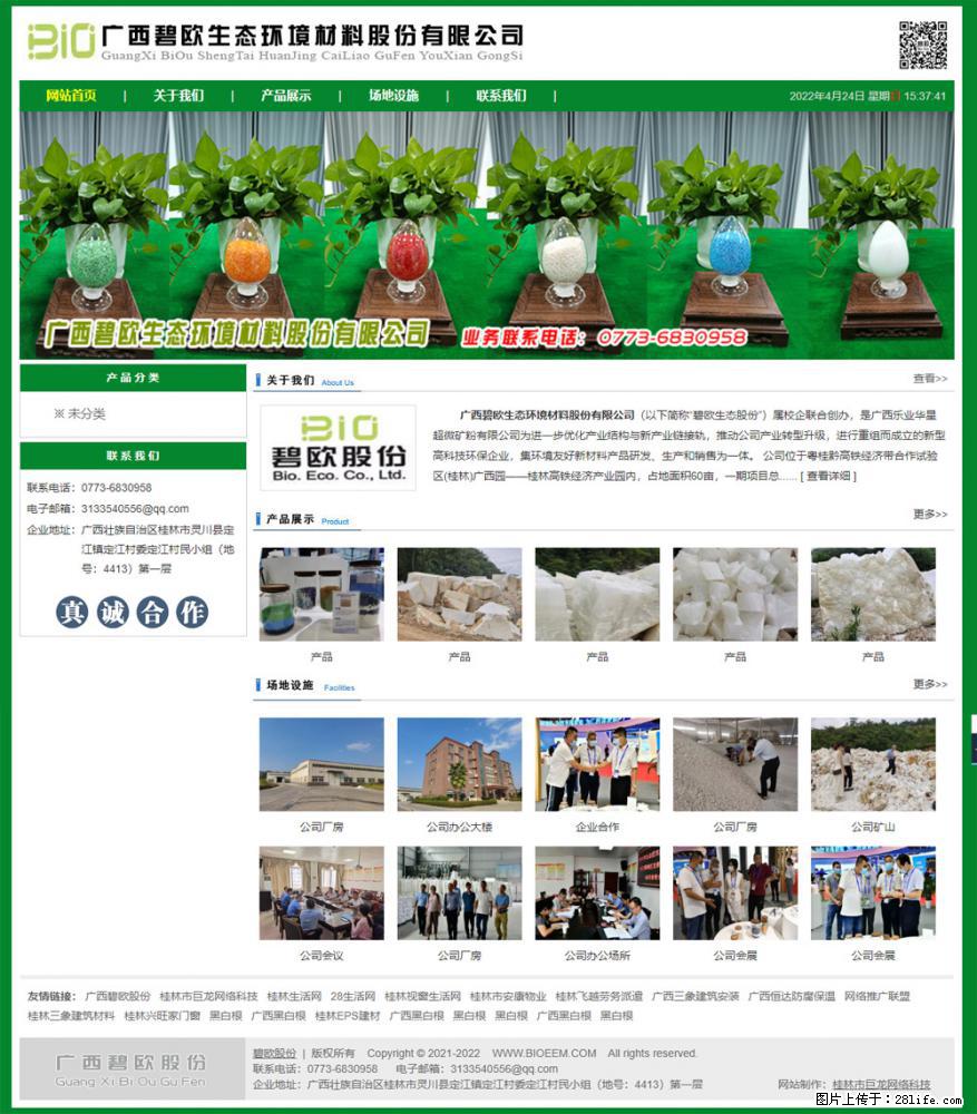 广西碧欧生态环境材料股份有限公司 bioeem.julong5.com - 网站推广 - 广告专区 - 赤峰分类信息 - 赤峰28生活网 chifeng.28life.net