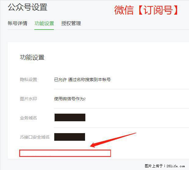 微信公众号设置-功能设置-为什么没有【网页授权域名】项？ - 生活百科 - 赤峰生活社区 - 赤峰28生活网 chifeng.28life.net