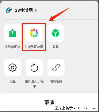 微信小程序【分享到朋友圈】灰色不能点击解决方法，分享到朋友圈源码 - 生活百科 - 赤峰生活社区 - 赤峰28生活网 chifeng.28life.net