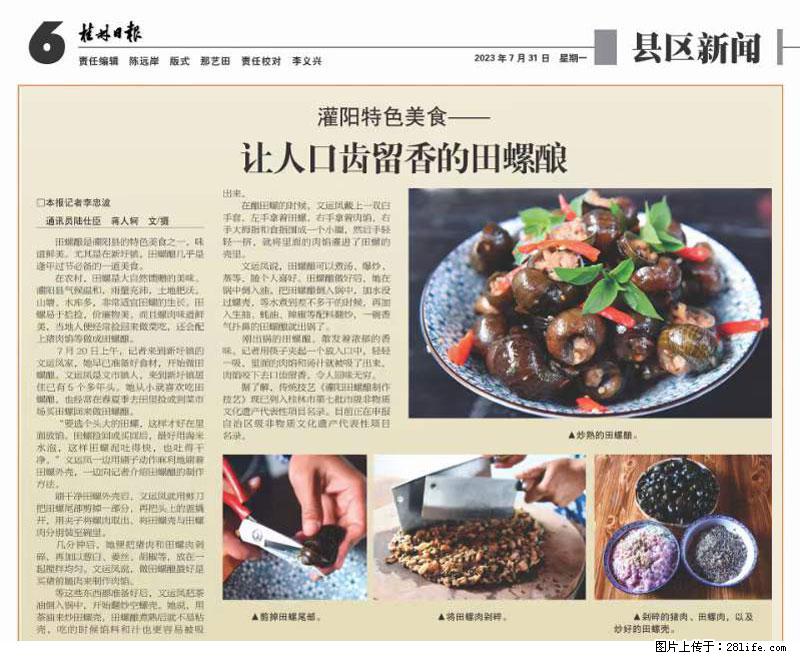 （舌尖上的乡村）灌阳：让人口齿留香的田螺酿 - 2023年07月31日 桂林日报第6版刊发 - 餐饮美食 - 饮食特产 - 赤峰分类信息 - 赤峰28生活网 chifeng.28life.net