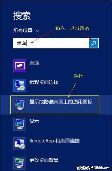 Windows 2012 r2 中如何显示或隐藏桌面图标 - 生活百科 - 赤峰生活社区 - 赤峰28生活网 chifeng.28life.net