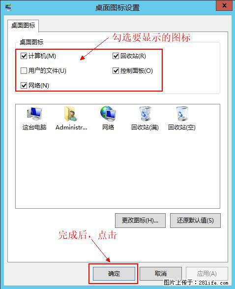 Windows 2012 r2 中如何显示或隐藏桌面图标 - 生活百科 - 赤峰生活社区 - 赤峰28生活网 chifeng.28life.net
