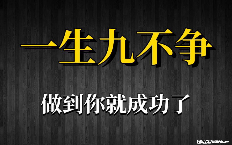 【一生九不争】做到了你就成功了 - 灌水专区 - 赤峰生活社区 - 赤峰28生活网 chifeng.28life.net