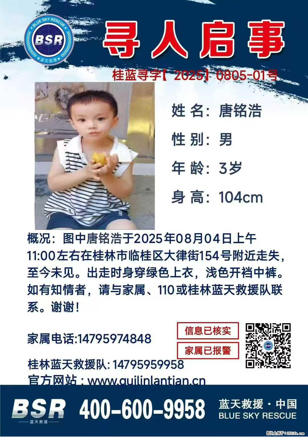 【寻人启事】图中唐铭浩于2025年08月04日上午11:00左右在桂林市临桂区大律街154号附近走失 - 新手上路 - 赤峰生活社区 - 赤峰28生活网 chifeng.28life.net