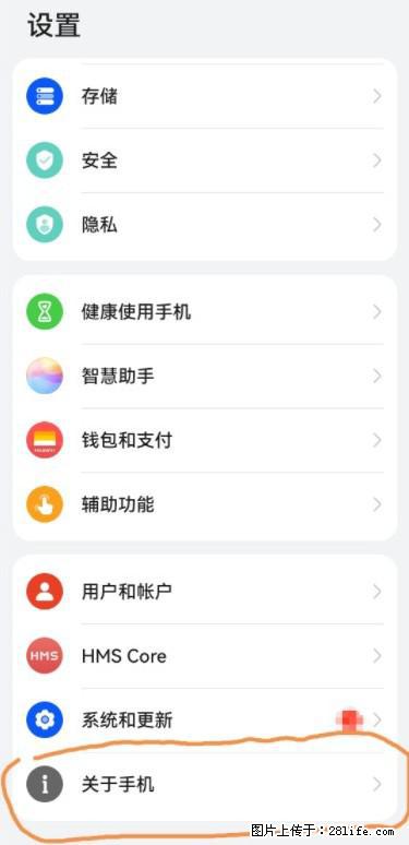 华为手机Mate30 如何开启开发者选项？ - 生活百科 - 赤峰生活社区 - 赤峰28生活网 chifeng.28life.net