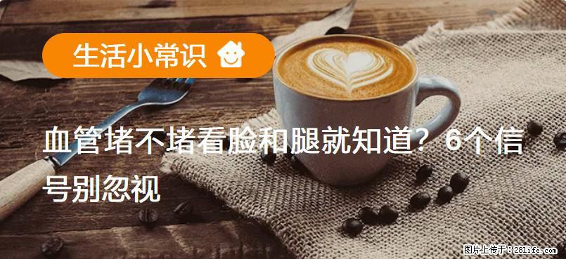 血管堵不堵看脸和腿就知道？6个信号别忽视！ - 生活百科 - 赤峰生活社区 - 赤峰28生活网 chifeng.28life.net