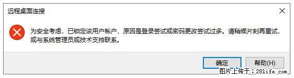 阿里云远程连接云服务器，老是提示“为安全考虑，已锁定该用户帐户”解决方案 - 生活百科 - 赤峰生活社区 - 赤峰28生活网 chifeng.28life.net