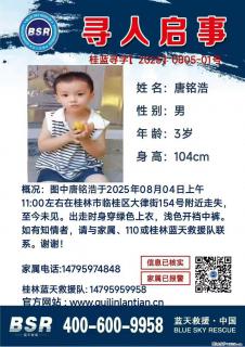 【寻人启事】图中唐铭浩于2025年08月04日上午11:00左右在桂林市临桂区大律街154号附近走失 - 赤峰28生活网 chifeng.28life.net