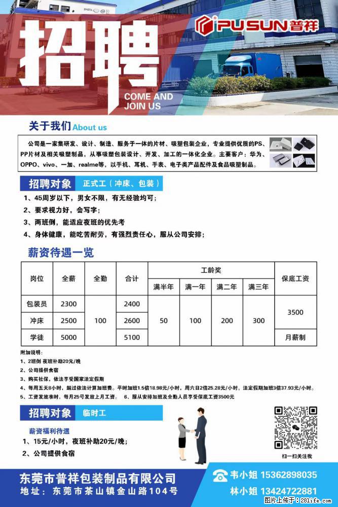 【东莞市普祥包装制品有限公司】招聘 正式工（包装、冲床、学徒）、临时工 - 职场交流 - 赤峰生活社区 - 赤峰28生活网 chifeng.28life.net