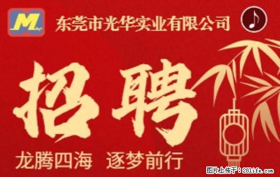 【东莞市光华实业有限公司】招聘各岗位若干名 - 职场交流 - 赤峰生活社区 - 赤峰28生活网 chifeng.28life.net