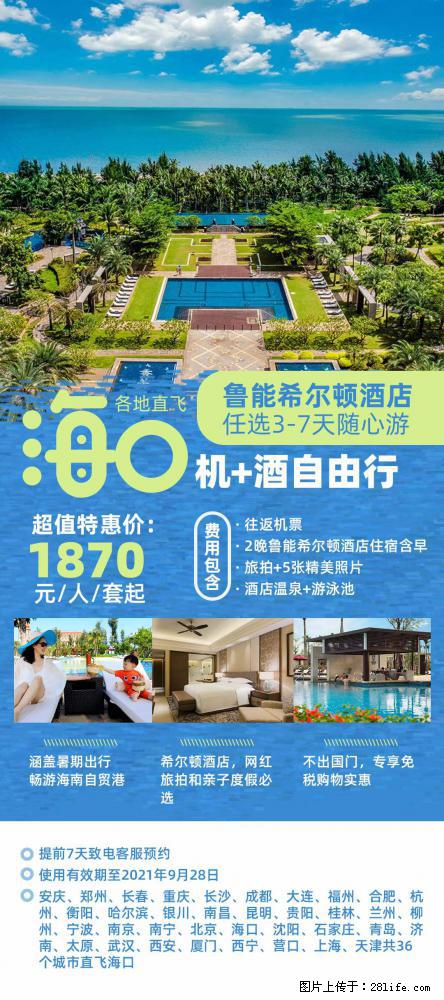 【蜗蜗游】暑期倾情奉献： 全国各地直飞海口、三亚，3-7天任选入住时间，多家热门酒店任选 - 游山玩水 - 赤峰生活社区 - 赤峰28生活网 chifeng.28life.net