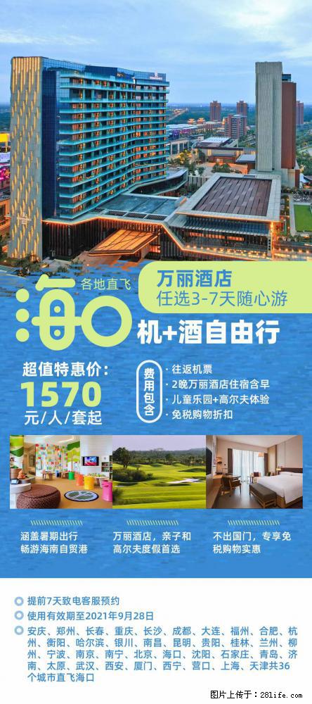 【蜗蜗游】暑期倾情奉献： 全国各地直飞海口、三亚，3-7天任选入住时间，多家热门酒店任选 - 游山玩水 - 赤峰生活社区 - 赤峰28生活网 chifeng.28life.net