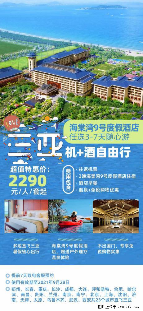 【蜗蜗游】暑期倾情奉献： 全国各地直飞海口、三亚，3-7天任选入住时间，多家热门酒店任选 - 游山玩水 - 赤峰生活社区 - 赤峰28生活网 chifeng.28life.net