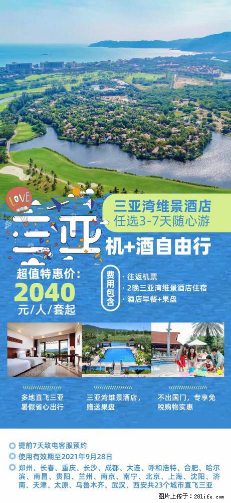【蜗蜗游】暑期倾情奉献： 全国各地直飞海口、三亚，3-7天任选入住时间，多家热门酒店任选 - 游山玩水 - 赤峰生活社区 - 赤峰28生活网 chifeng.28life.net