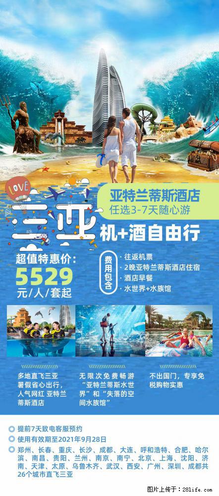 【蜗蜗游】暑期倾情奉献： 全国各地直飞海口、三亚，3-7天任选入住时间，多家热门酒店任选 - 游山玩水 - 赤峰生活社区 - 赤峰28生活网 chifeng.28life.net