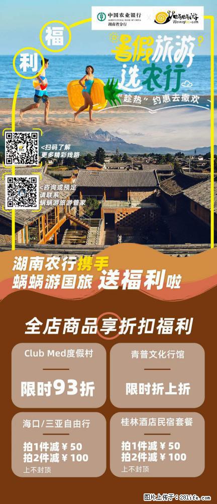 【蜗蜗游】湖南农行携手蜗蜗游携手推出“趁热约惠”活动 - 游山玩水 - 赤峰生活社区 - 赤峰28生活网 chifeng.28life.net