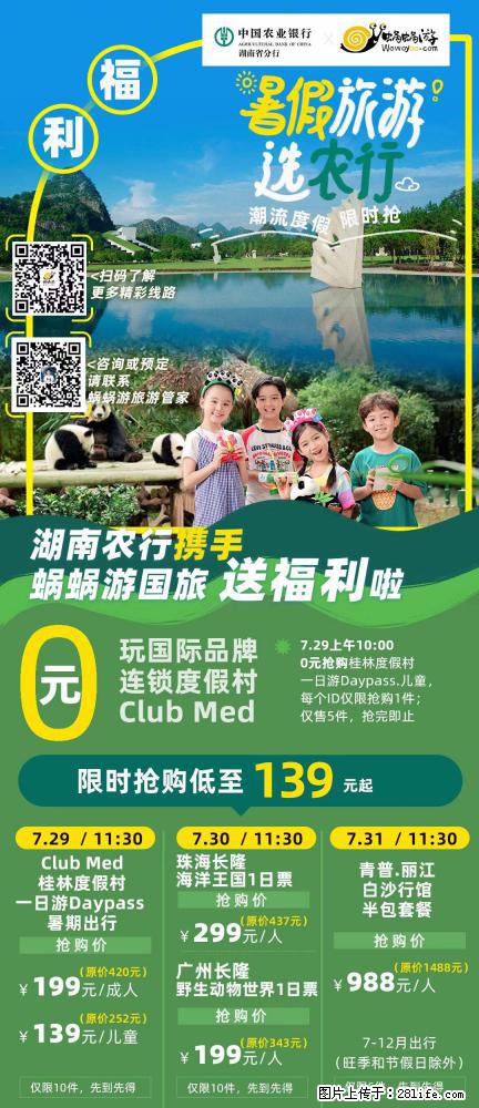 【蜗蜗游】湖南农行携手蜗蜗游携手推出“趁热约惠”活动 - 游山玩水 - 赤峰生活社区 - 赤峰28生活网 chifeng.28life.net
