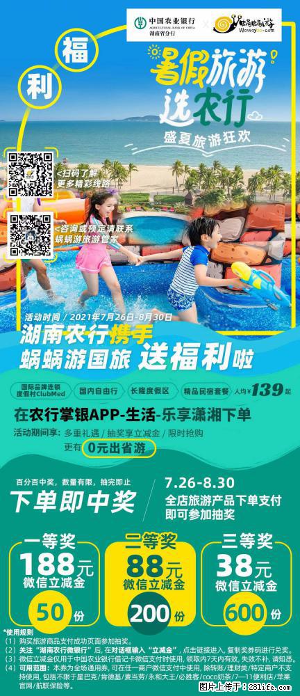 【蜗蜗游】湖南农行携手蜗蜗游携手推出“趁热约惠”活动 - 游山玩水 - 赤峰生活社区 - 赤峰28生活网 chifeng.28life.net