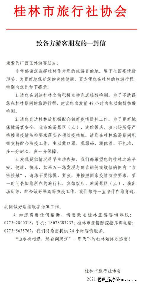 桂林市旅行社协会致各方来桂旅游游客朋友的一封信 - 赤峰生活资讯 - 赤峰28生活网 chifeng.28life.net