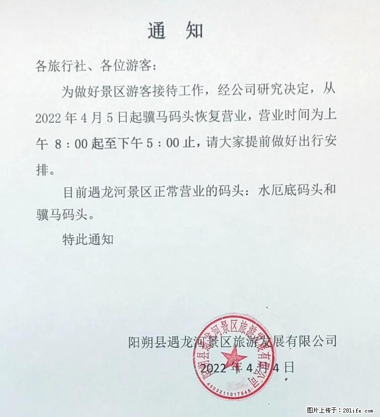 桂林市阳朔县遇龙河景区发布通知，从2022年4月5日起，骥马码头恢复营业。 - 赤峰生活资讯 - 赤峰28生活网 chifeng.28life.net