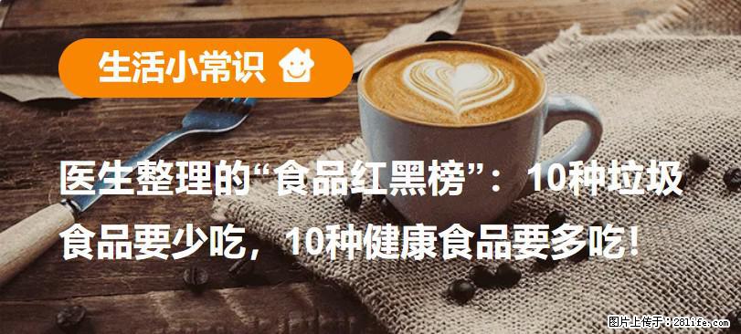 【生活小常识】医生整理的“食品红黑榜”：10种垃圾食品要少吃，10种健康食品要多吃！ - 赤峰生活资讯 - 赤峰28生活网 chifeng.28life.net