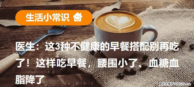医生：这3种不健康的早餐搭配别再吃了！这样吃早餐，腰围小了、血糖血脂降了 - 赤峰生活资讯 - 赤峰28生活网 chifeng.28life.net