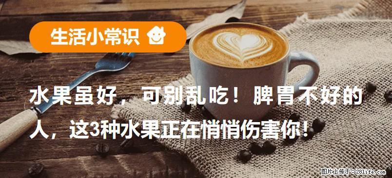 水果虽好，可别乱吃！脾胃不好的人，这3种水果正在悄悄伤害你！ - 赤峰生活资讯 - 赤峰28生活网 chifeng.28life.net