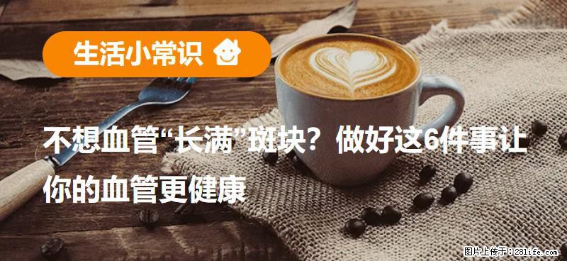 不想血管“长满”斑块？做好这6件事让你的血管更健康 - 赤峰生活资讯 - 赤峰28生活网 chifeng.28life.net