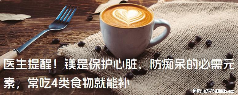 医生提醒！镁是保护心脏、防痴呆的必需元素，常吃4类食物就能补 - 赤峰生活资讯 - 赤峰28生活网 chifeng.28life.net