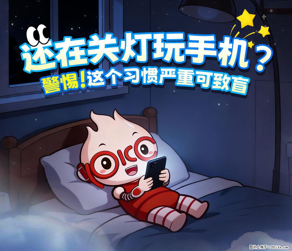 【健康科普】还在关灯玩手机？警惕！这个习惯严重可致盲！ - 赤峰生活资讯 - 赤峰28生活网 chifeng.28life.net